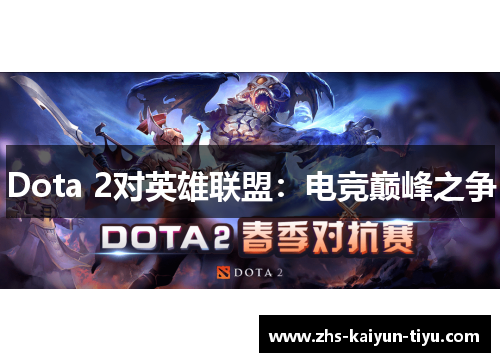 Dota 2对英雄联盟：电竞巅峰之争