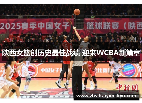 陕西女篮创历史最佳战绩 迎来WCBA新篇章