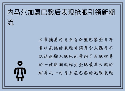内马尔加盟巴黎后表现抢眼引领新潮流