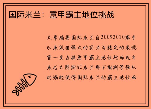 国际米兰：意甲霸主地位挑战