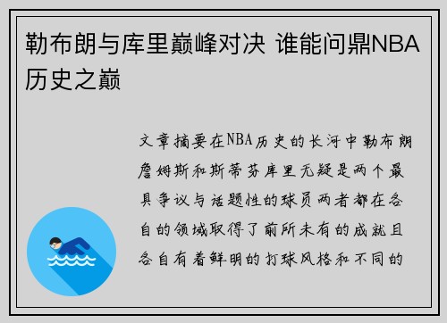 勒布朗与库里巅峰对决 谁能问鼎NBA历史之巅