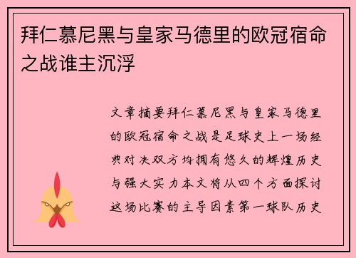 拜仁慕尼黑与皇家马德里的欧冠宿命之战谁主沉浮