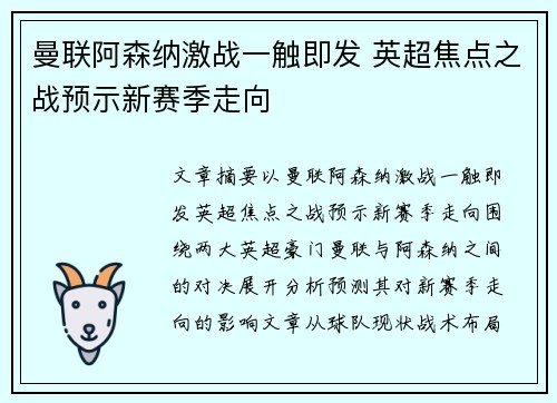 曼联阿森纳激战一触即发 英超焦点之战预示新赛季走向