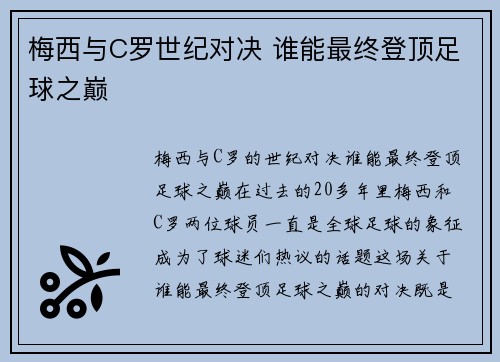 梅西与C罗世纪对决 谁能最终登顶足球之巅
