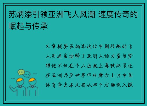 苏炳添引领亚洲飞人风潮 速度传奇的崛起与传承