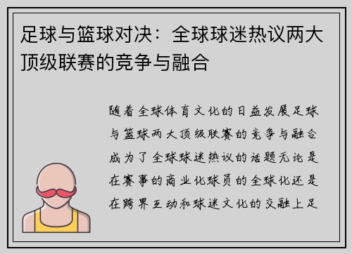 足球与篮球对决：全球球迷热议两大顶级联赛的竞争与融合