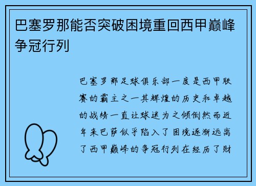 巴塞罗那能否突破困境重回西甲巅峰争冠行列