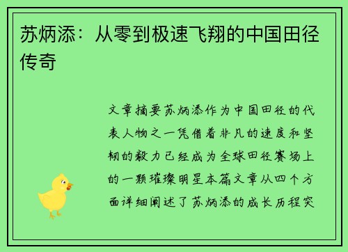 苏炳添：从零到极速飞翔的中国田径传奇