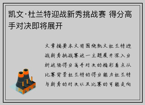 凯文·杜兰特迎战新秀挑战赛 得分高手对决即将展开