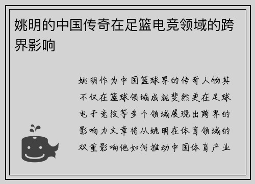 姚明的中国传奇在足篮电竞领域的跨界影响