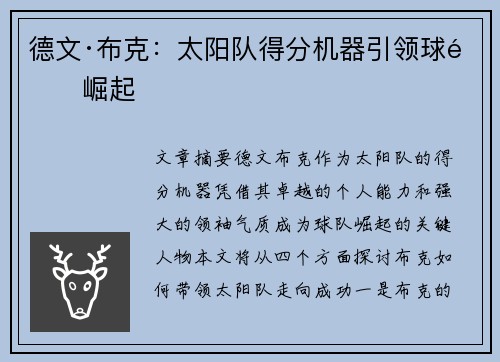 德文·布克：太阳队得分机器引领球队崛起