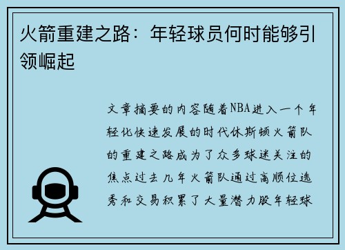 火箭重建之路：年轻球员何时能够引领崛起