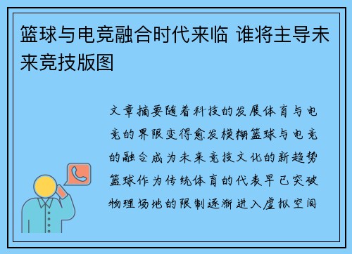 篮球与电竞融合时代来临 谁将主导未来竞技版图