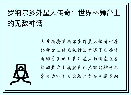 罗纳尔多外星人传奇：世界杯舞台上的无敌神话
