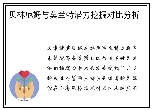 贝林厄姆与莫兰特潜力挖掘对比分析