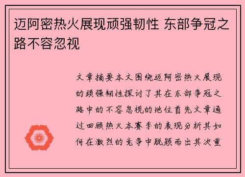 迈阿密热火展现顽强韧性 东部争冠之路不容忽视