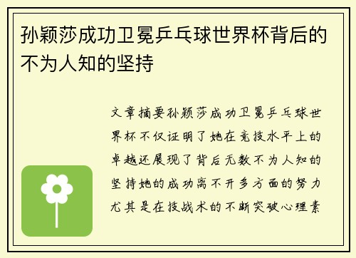 孙颖莎成功卫冕乒乓球世界杯背后的不为人知的坚持