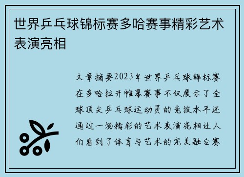 世界乒乓球锦标赛多哈赛事精彩艺术表演亮相
