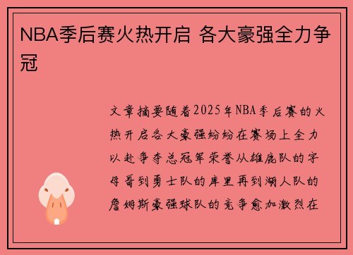 NBA季后赛火热开启 各大豪强全力争冠