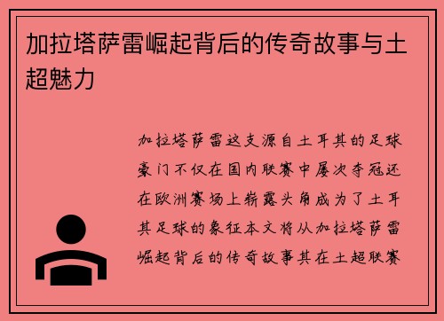 加拉塔萨雷崛起背后的传奇故事与土超魅力