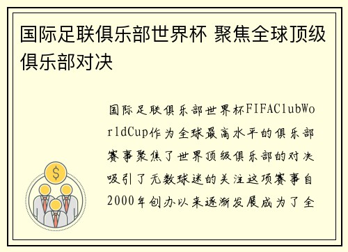 国际足联俱乐部世界杯 聚焦全球顶级俱乐部对决