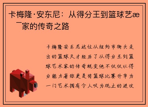 卡梅隆·安东尼：从得分王到篮球艺术家的传奇之路
