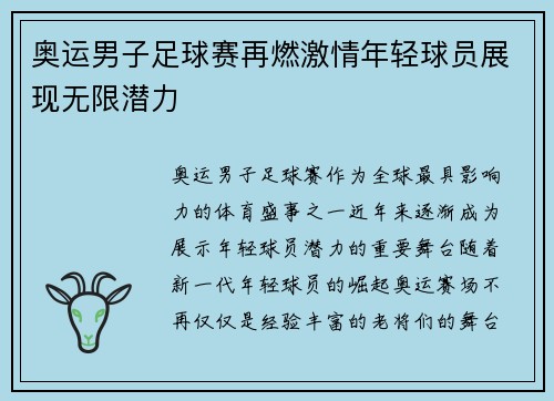 奥运男子足球赛再燃激情年轻球员展现无限潜力