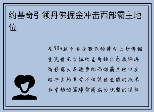 约基奇引领丹佛掘金冲击西部霸主地位