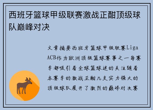 西班牙篮球甲级联赛激战正酣顶级球队巅峰对决