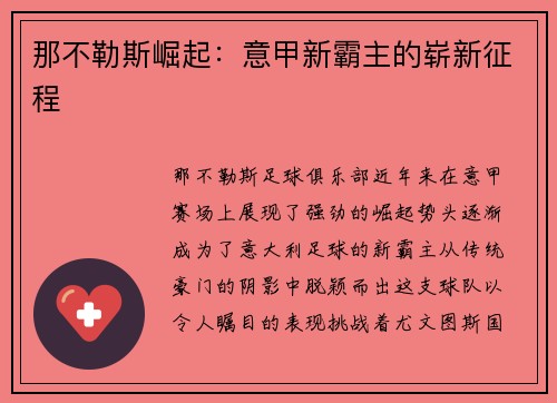 那不勒斯崛起：意甲新霸主的崭新征程