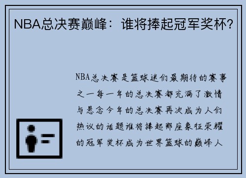 NBA总决赛巅峰：谁将捧起冠军奖杯？