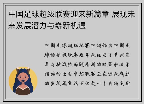 中国足球超级联赛迎来新篇章 展现未来发展潜力与崭新机遇
