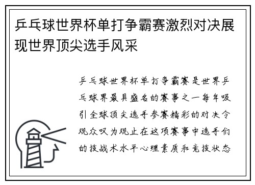 乒乓球世界杯单打争霸赛激烈对决展现世界顶尖选手风采