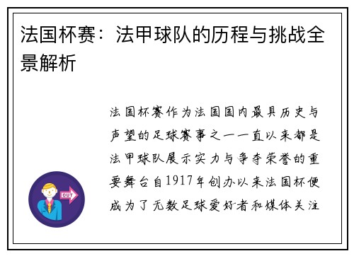 法国杯赛：法甲球队的历程与挑战全景解析