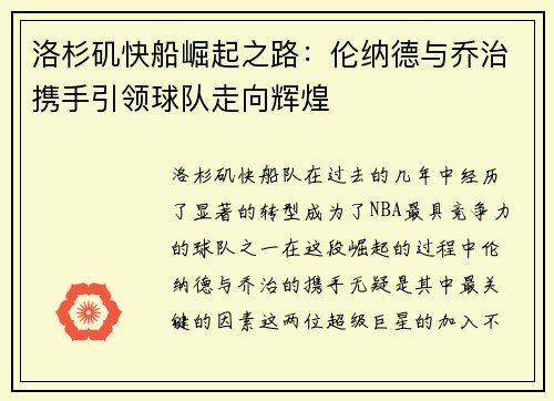洛杉矶快船崛起之路：伦纳德与乔治携手引领球队走向辉煌