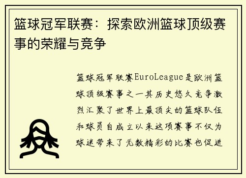 篮球冠军联赛：探索欧洲篮球顶级赛事的荣耀与竞争