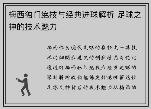 梅西独门绝技与经典进球解析 足球之神的技术魅力