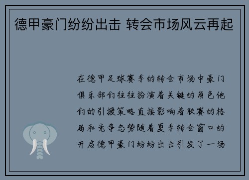 德甲豪门纷纷出击 转会市场风云再起
