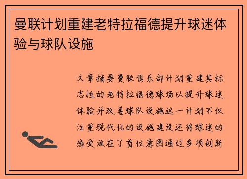 曼联计划重建老特拉福德提升球迷体验与球队设施