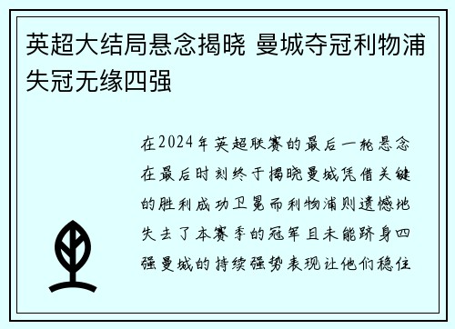英超大结局悬念揭晓 曼城夺冠利物浦失冠无缘四强