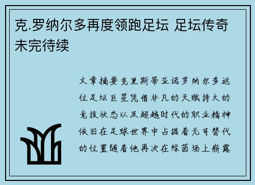 克.罗纳尔多再度领跑足坛 足坛传奇未完待续