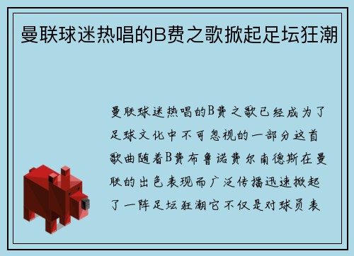 曼联球迷热唱的B费之歌掀起足坛狂潮