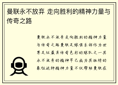 曼联永不放弃 走向胜利的精神力量与传奇之路