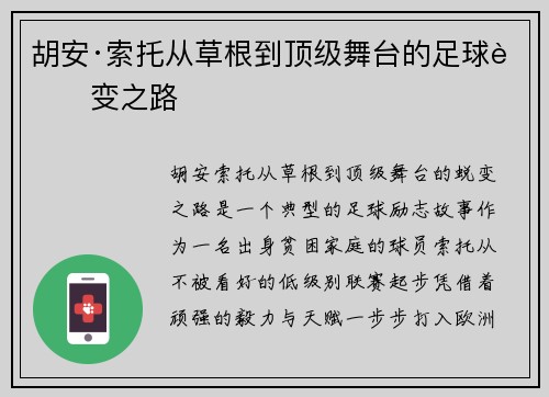 胡安·索托从草根到顶级舞台的足球蜕变之路
