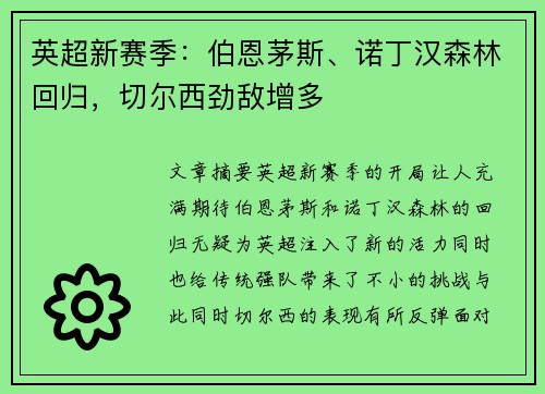 英超新赛季：伯恩茅斯、诺丁汉森林回归，切尔西劲敌增多