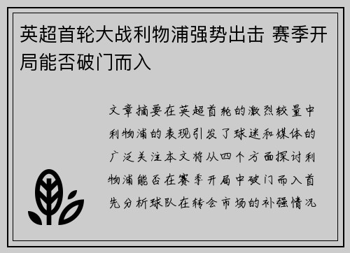 英超首轮大战利物浦强势出击 赛季开局能否破门而入