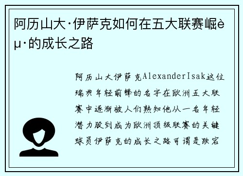 阿历山大·伊萨克如何在五大联赛崛起的成长之路