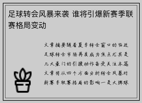 足球转会风暴来袭 谁将引爆新赛季联赛格局变动