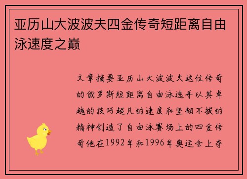 亚历山大波波夫四金传奇短距离自由泳速度之巅