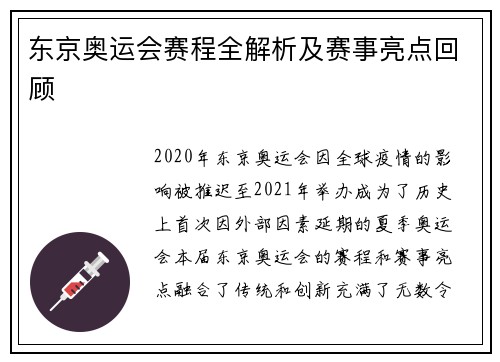东京奥运会赛程全解析及赛事亮点回顾